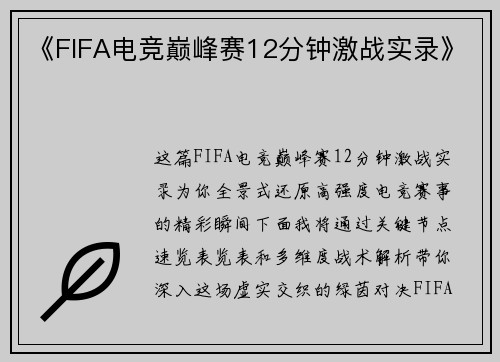《FIFA电竞巅峰赛12分钟激战实录》