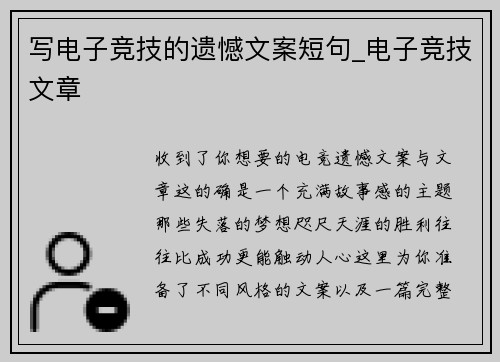 写电子竞技的遗憾文案短句_电子竞技文章