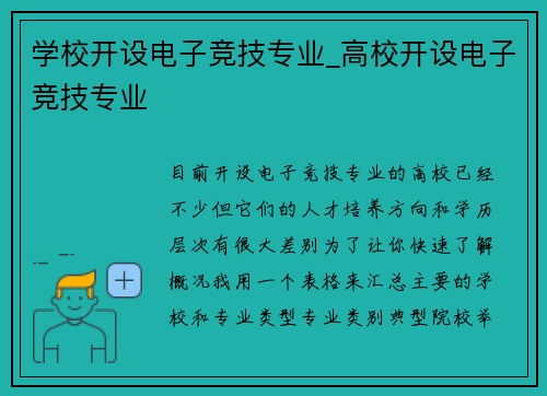 学校开设电子竞技专业_高校开设电子竞技专业